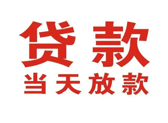 大方个人上门借款|大方24小私人借钱空放贷款|大方附近无抵押借钱